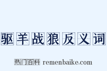 驱羊战狼反义词是什么意思的图片
